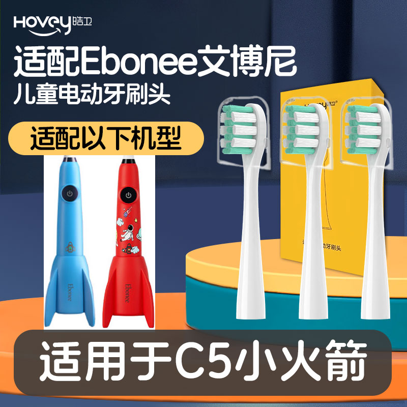 皓卫适配Ebonee艾博尼儿童电动牙刷头C5小火箭替换头