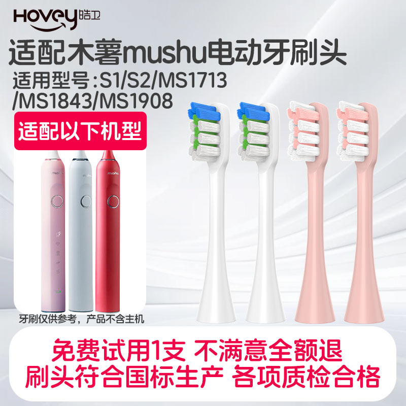 适配木薯电动牙刷头mushu/S1S2/MS1713声波电动牙刷头通用