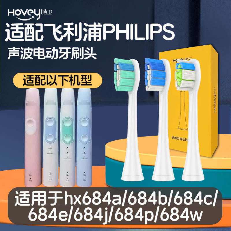 适配飞利浦电动牙刷头hx684a/684b/684c/684e/684j/684p/684w