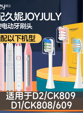 适配久妮JOYJULY美非凡电动牙刷头D1/D2/CK808/809/609清洁