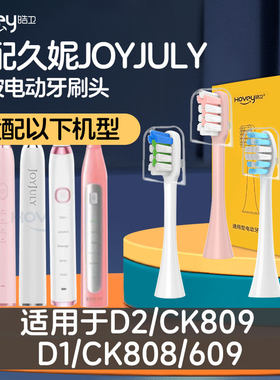 适配久妮JOYJULY美非凡电动牙刷头D1/D2/CK808/809/609清洁
