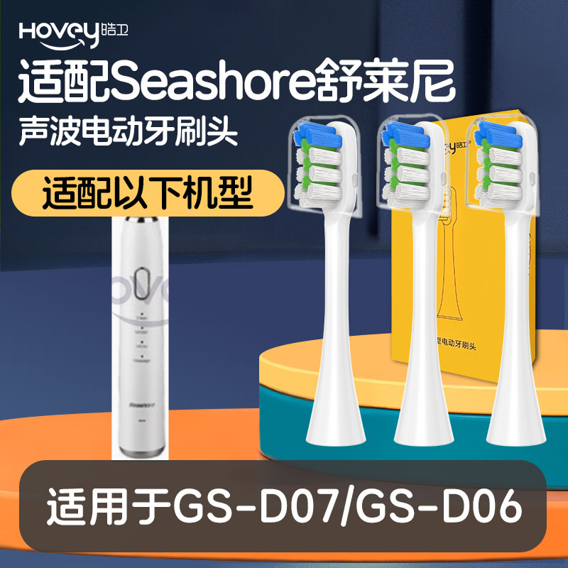 皓卫适配Seashore舒莱尼电动牙刷头DY-03成人替换牙刷头