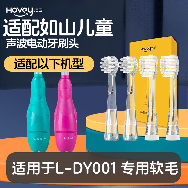 适配如山儿童电动牙刷头LUSN通用替换小孩宝宝软毛