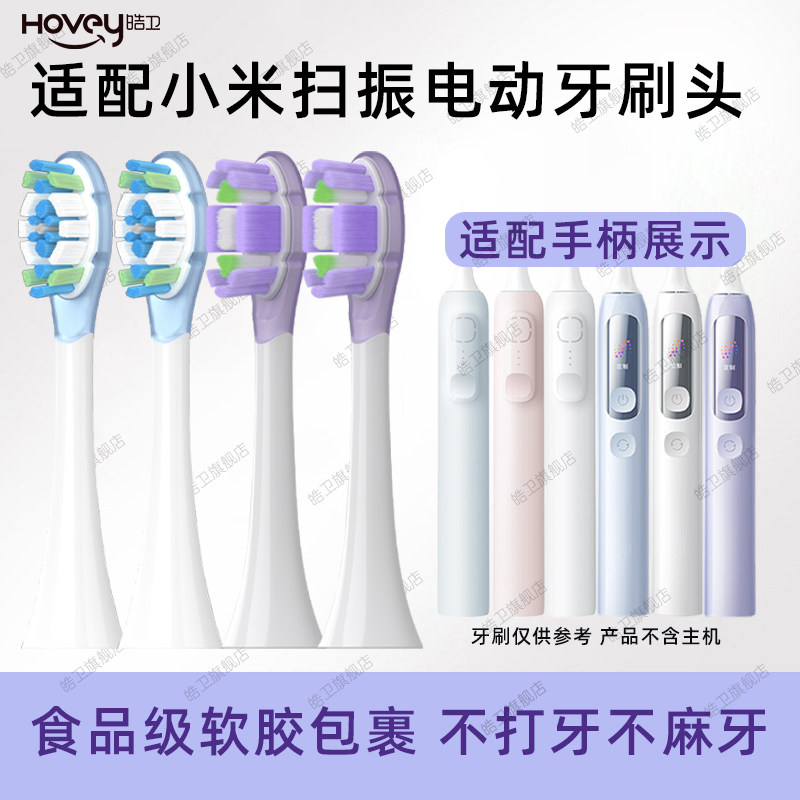 皓卫适配小米伺服扫振Pro电动牙刷头MES610/609/611/613替换刷头