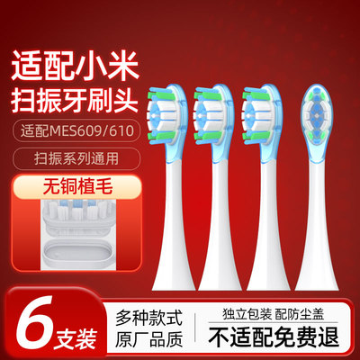 适配小米扫振Pro电动牙刷头MES609/MES610/T302/T501替换头