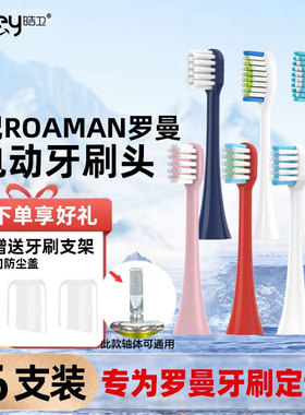 皓卫适配罗曼ROAMAN电动牙刷头T10-B/T3/T5/T10S/T20/V5/E7小果刷
