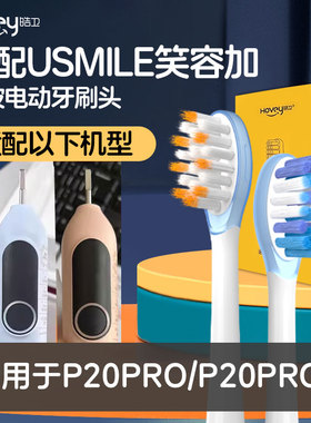 皓卫适配usmile笑容加电动牙刷头P20/P10pro/Y1/P20proY20pro替换