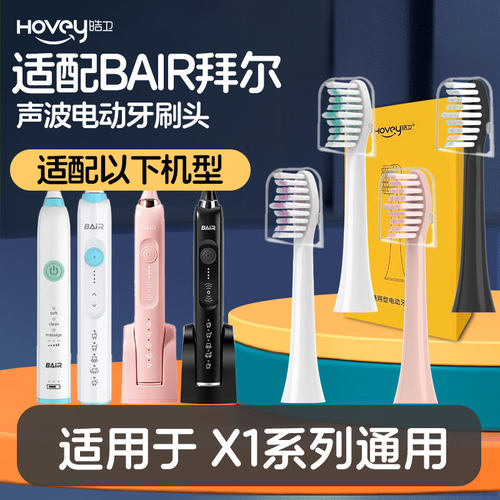 适配拜尔bair电动牙刷头z适用于X1/X1splus系列通用