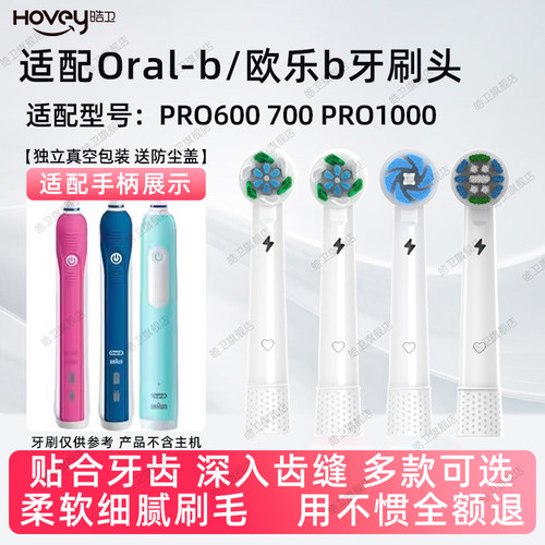 皓卫适配博朗oral-b欧乐b PRO600 700 PRO1000电动牙刷头圆头3D