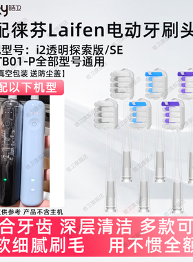 皓卫适配Laifen徕芬扫振电动牙刷头适用于i2透明探索版替换刷头