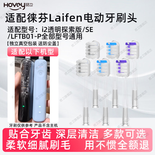 皓卫适配Laifen徕芬扫振电动牙刷头适用于i2透明探索版替换刷头