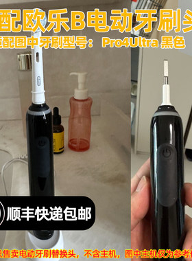 适配欧乐B电动牙刷头适用于Pro4Ultra黑色替换头