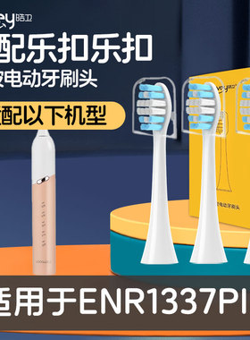 适配乐扣乐扣(LOCK&LOCK)电动牙刷头ENR1337PIK替换头