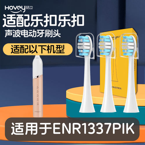 适配乐扣乐扣(LOCK&LOCK)电动牙刷头ENR1337PIK替换头