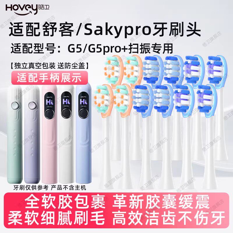 适配舒客sakypro电动牙刷头G5/G5pro/G33/G34/G1/G5/T3/GT2/T1/T2