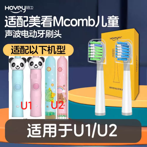 皓卫适配美看Mcomb电动牙刷头U1/U2儿童小孩宝宝通用替换头