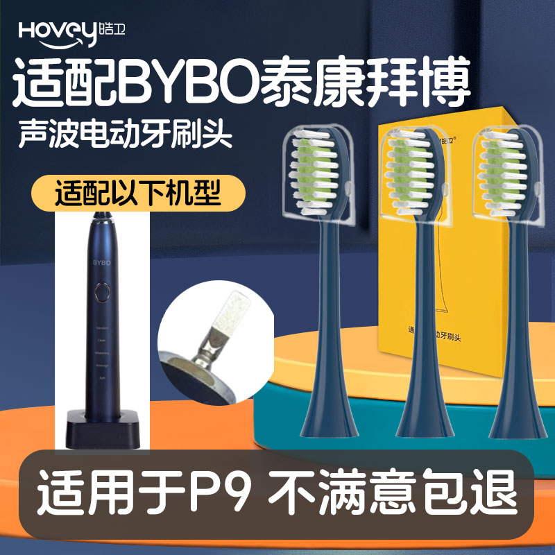 皓卫适配泰康拜博BYBO电动牙刷P9 S3/C3/T3/T9/H9通用替换清洁