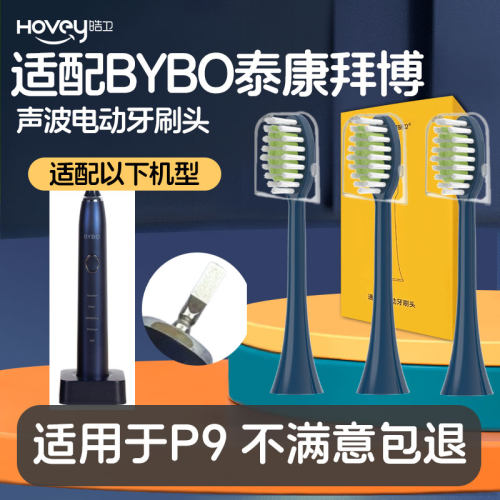 皓卫适配泰康拜博BYBO电动牙刷P9 S3/C3/T3/T9/H9通用替换清洁