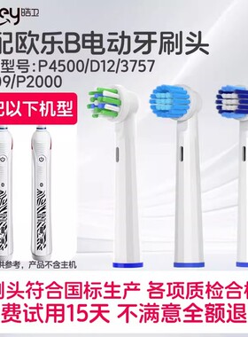 皓卫适配博朗oralb欧乐B P4500电动牙刷头D12 3757 3709 P2000