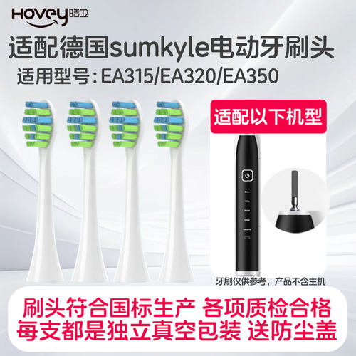 适配Sumkyle电动牙刷头EA315/EA320/EA350替换头深凯成人德国