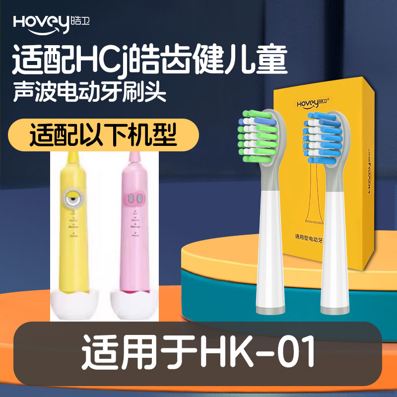 适用HCj皓齿健儿童电动牙刷头型号HK-01替换头软毛包胶通用