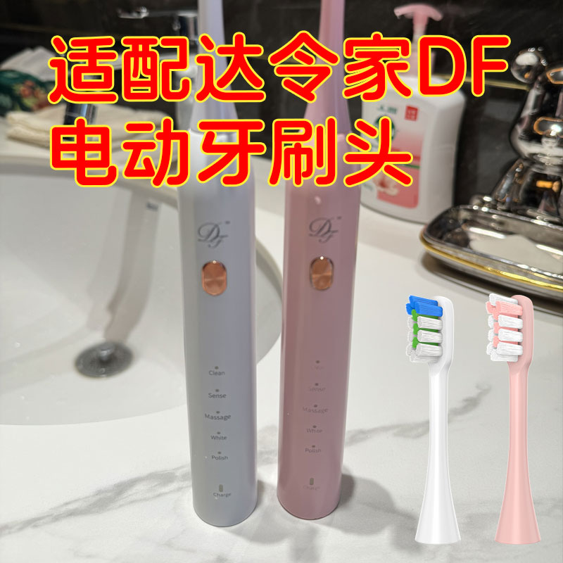 适配设计师电动牙刷头达令家DF牙刷刷头成人落樱粉俊士白清洁