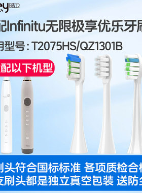 适配Infinitu无限极享优乐牙刷头T2075HS/QZ1301无极限BENELIFE