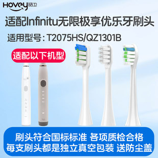 适配Infinitu无限极享优乐牙刷头T2075HS QZ1301无极限BENELIFE
