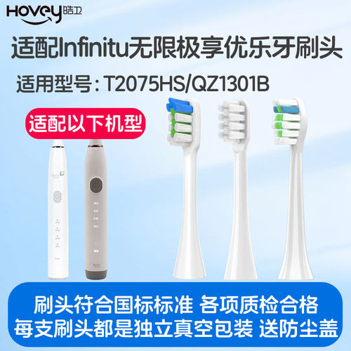 适配Infinitu无限极享优乐牙刷头T2075HS/QZ1301无极限BENELIFE