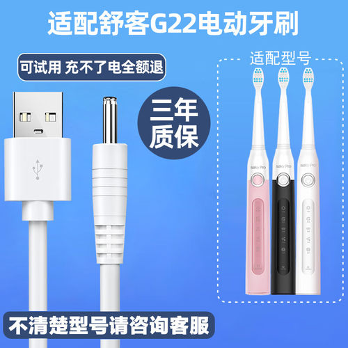 皓卫适配Sakypro舒客舒克G22电动牙刷充电线圆头电器DC充电线