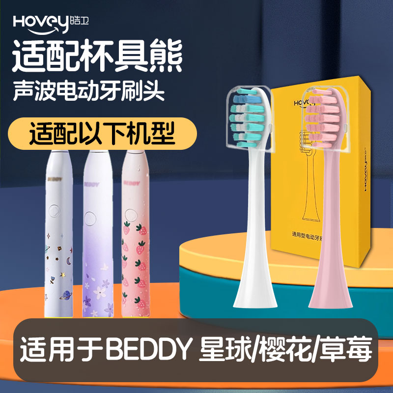 适配BEDDY BEAR杯具熊电动牙刷刷头樱花草莓星球成人款清洁护龈