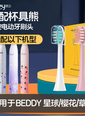 皓卫适配BEDDY BEAR杯具熊电动牙刷头樱花草莓星球成人款清洁护龈