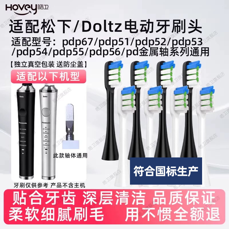适配松下电动牙刷头DP51/DP52/DP53/DP54/55/56/57/PDP51 PDP67