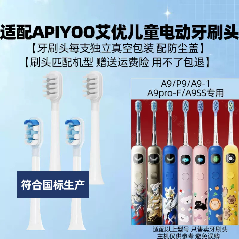 皓卫适配APIYOO艾优儿童A9儿童电动牙刷头A9pro-F/A9ss替换头