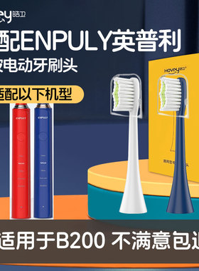 适配ENPULY英普利电动牙刷头B200通用替换清洁
