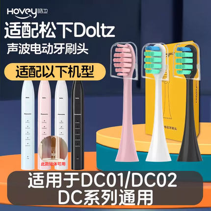 适配doltz松下DC01 DC02电动牙刷头WEW0890替换doitz/DC12