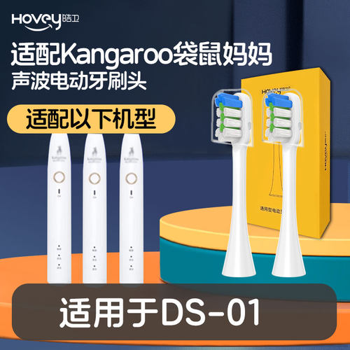 适配Kangaroo袋鼠妈妈电动牙刷头DS-01替换头NIOTUN牛顿S2