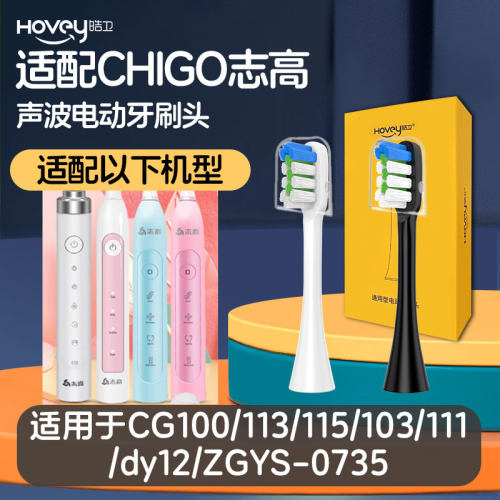 适配CHIGO志高电动牙刷头CG100/113/115/103/111/dy12 ZGYS-0735