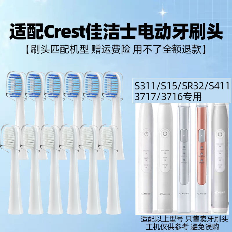 适配佳洁士电动牙刷替换头/S311/S15/SR32/S411/3717/3716/Crest