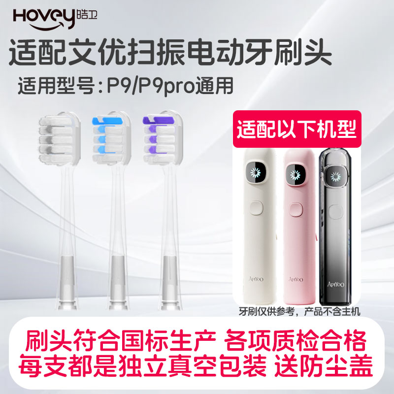 适配APIYOO艾优P9扫振系列成人电动牙刷头替换头软毛硬毛