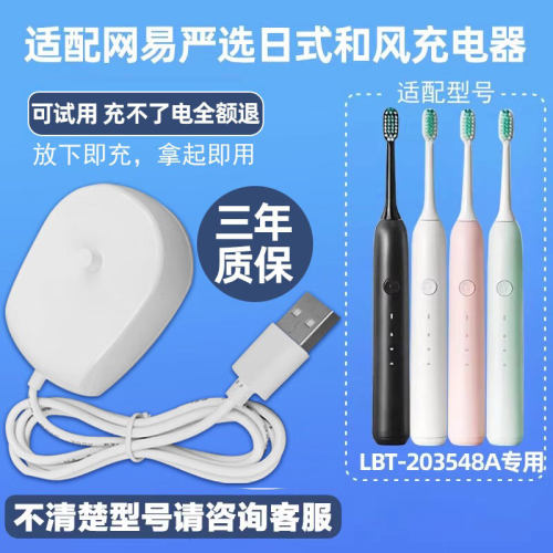 适配网易严选日式和风声波式电动牙刷充电器 充电座LBT-203548A