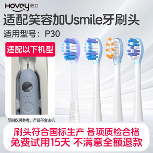 皓卫适配笑容加usmile电动牙刷头P30替换刷头包胶缓震软毛