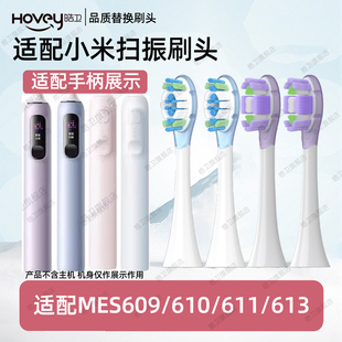 613替换刷头 611 皓卫适配小米伺服扫振Pro电动牙刷头MES610 609
