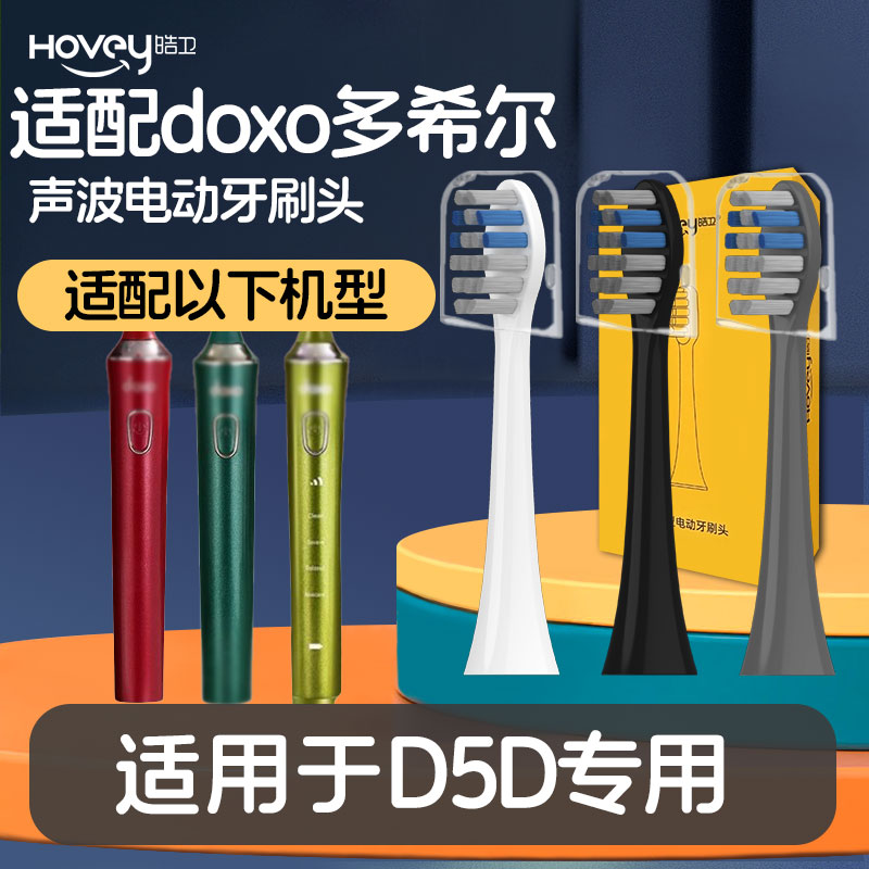 适配doxo/多希尔电动牙刷头D5D专用替换装单独包装成人清洁