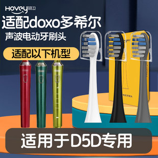 适配doxo/多希尔电动牙刷头D5D专用替换装单独包装成人清洁