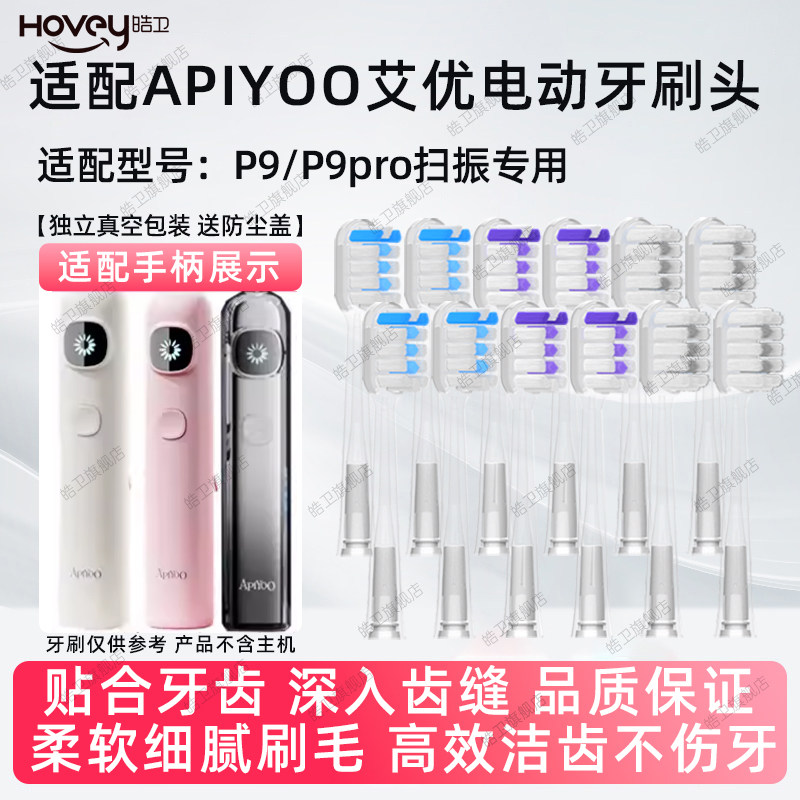 适配APIYOO艾优P9扫振系列成人电动牙刷头替换头软毛硬毛