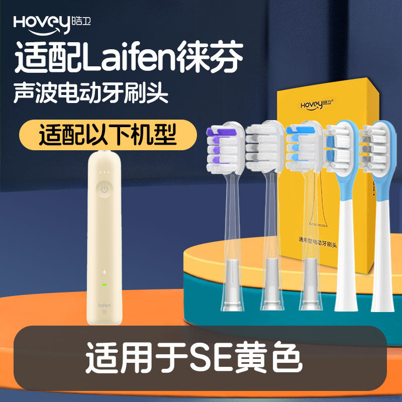 适配Laifen徕芬电动牙刷头LFTB01-P扫振替换通用SE黄色缓震透明头图片