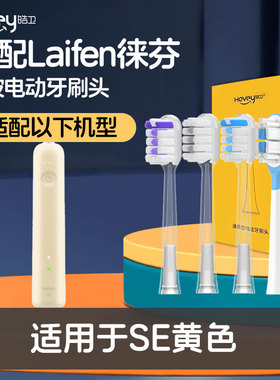 适配Laifen徕芬电动牙刷头LFTB01-P扫振替换通用SE黄色缓震透明头