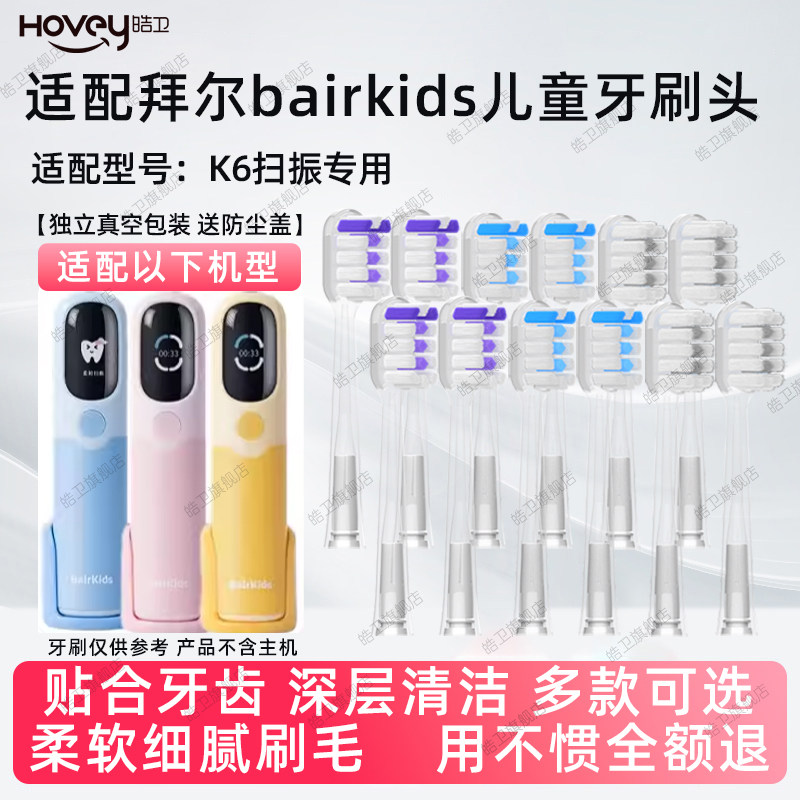 适配BAIR拜尔儿童扫振电动牙刷头K6专用缓震包胶宝宝替换头软毛