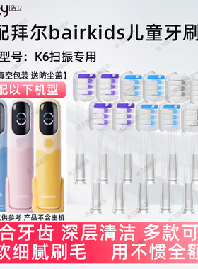 适配BAIR拜尔儿童扫振电动牙刷头K6专用缓震包胶宝宝替换头软毛